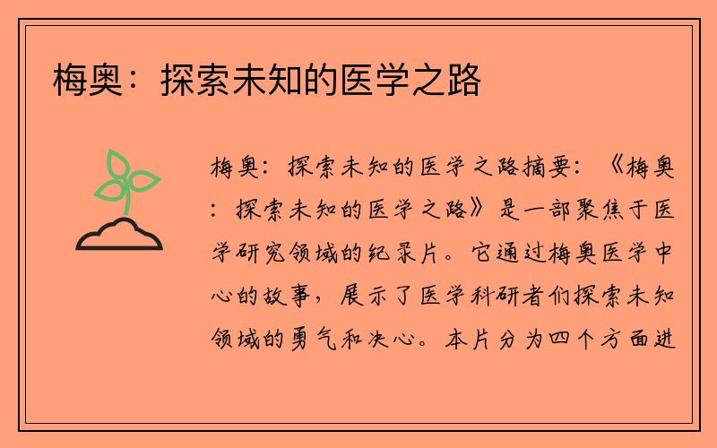 梅奥：探索未知的医学之路