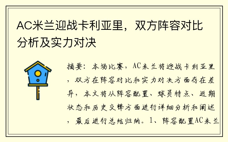 AC米兰迎战卡利亚里，双方阵容对比分析及实力对决