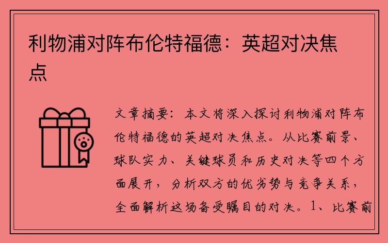 利物浦对阵布伦特福德：英超对决焦点