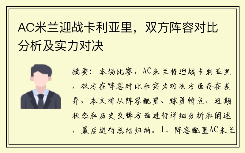 AC米兰迎战卡利亚里，双方阵容对比分析及实力对决