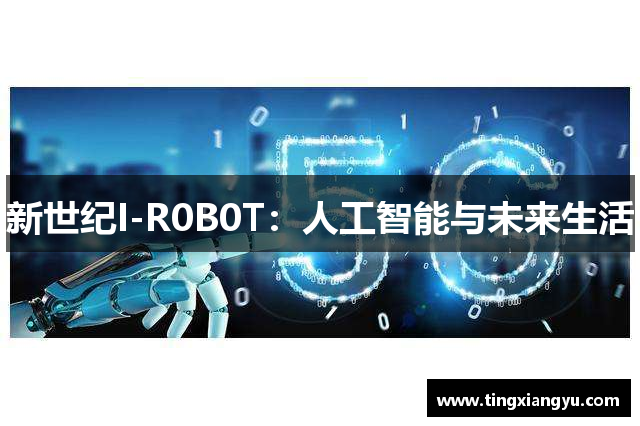 新世纪I-R0B0T：人工智能与未来生活