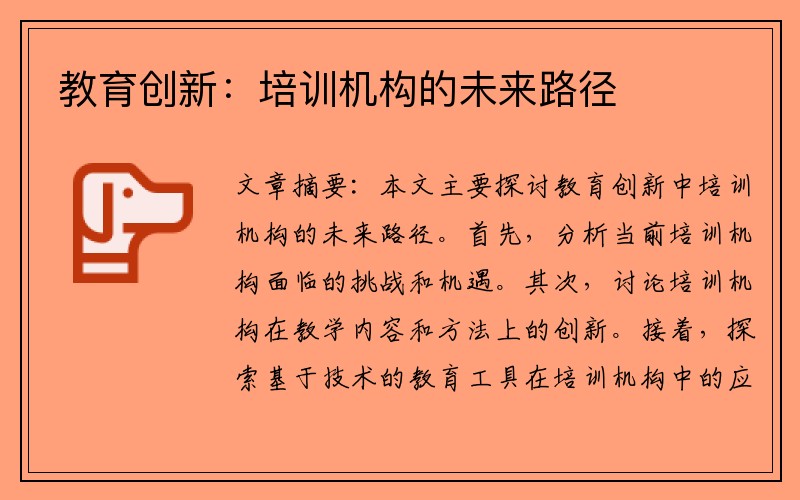 教育创新：培训机构的未来路径