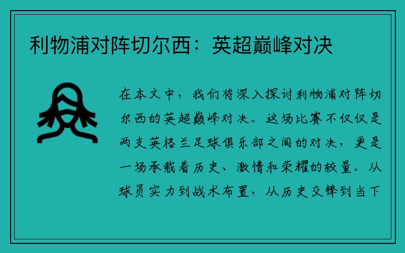 利物浦对阵切尔西：英超巅峰对决