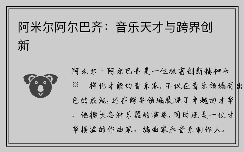 阿米尔阿尔巴齐：音乐天才与跨界创新
