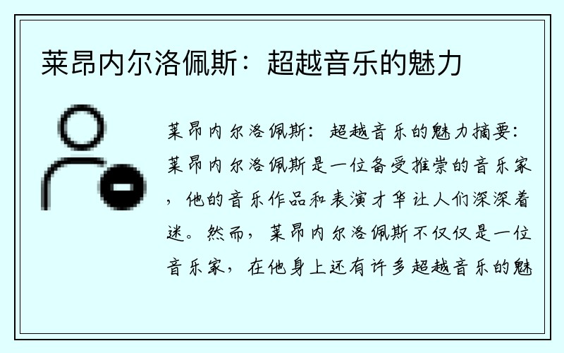 莱昂内尔洛佩斯：超越音乐的魅力