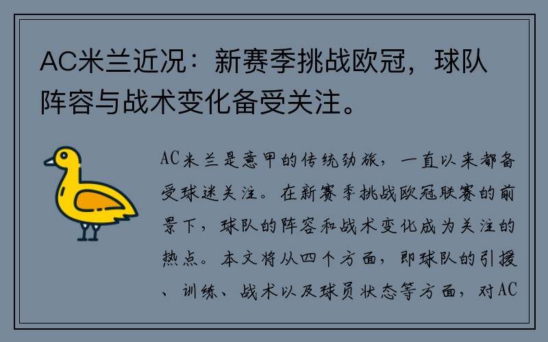 AC米兰近况：新赛季挑战欧冠，球队阵容与战术变化备受关注。