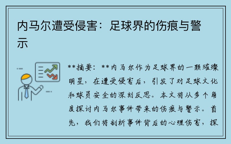 内马尔遭受侵害：足球界的伤痕与警示