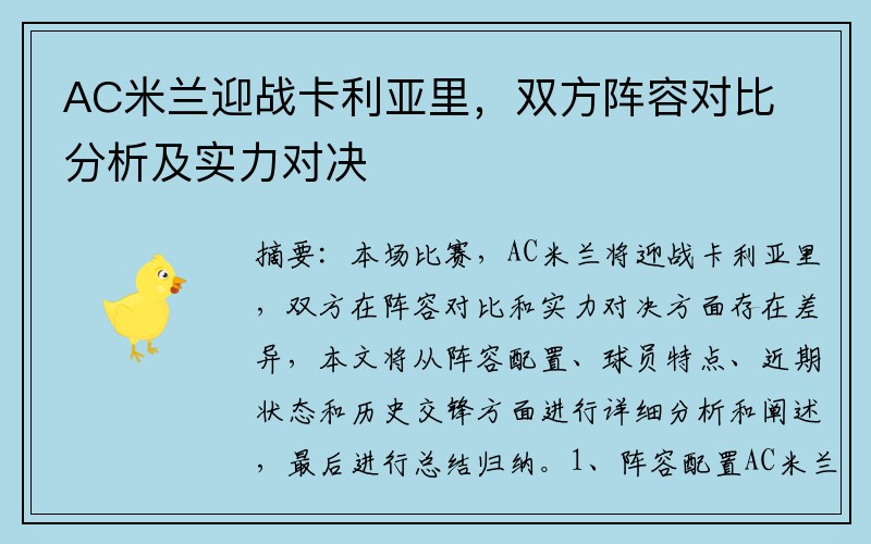 AC米兰迎战卡利亚里，双方阵容对比分析及实力对决