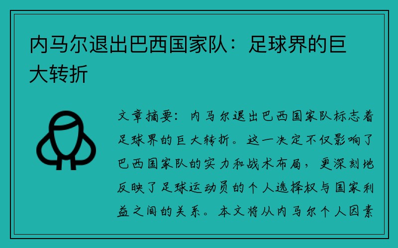 内马尔退出巴西国家队：足球界的巨大转折