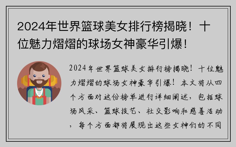 2024年世界篮球美女排行榜揭晓！十位魅力熠熠的球场女神豪华引爆！
