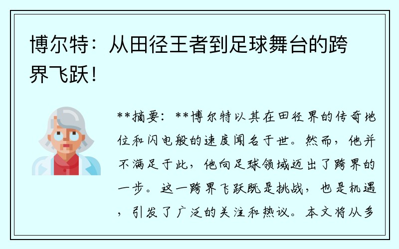 博尔特：从田径王者到足球舞台的跨界飞跃！