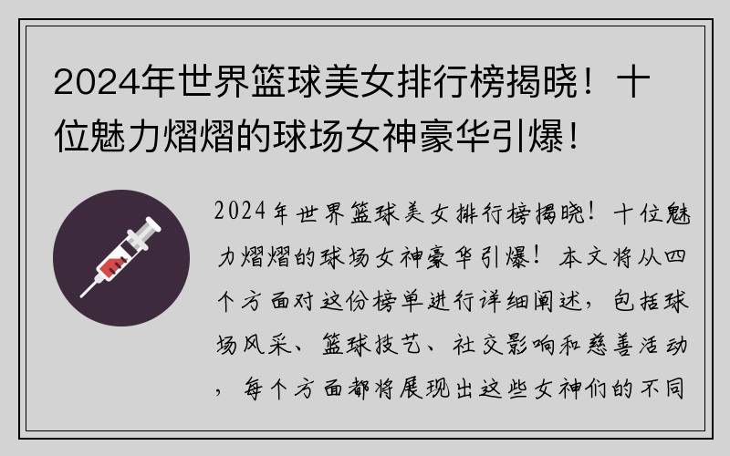 2024年世界篮球美女排行榜揭晓！十位魅力熠熠的球场女神豪华引爆！