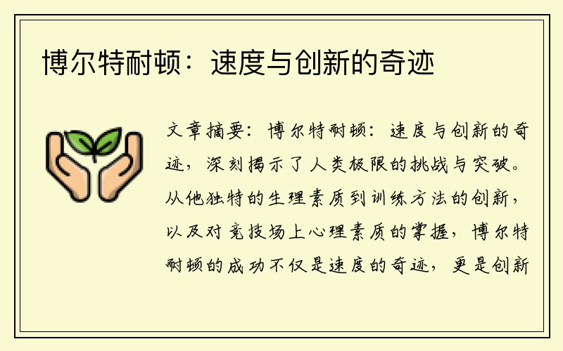 博尔特耐顿：速度与创新的奇迹