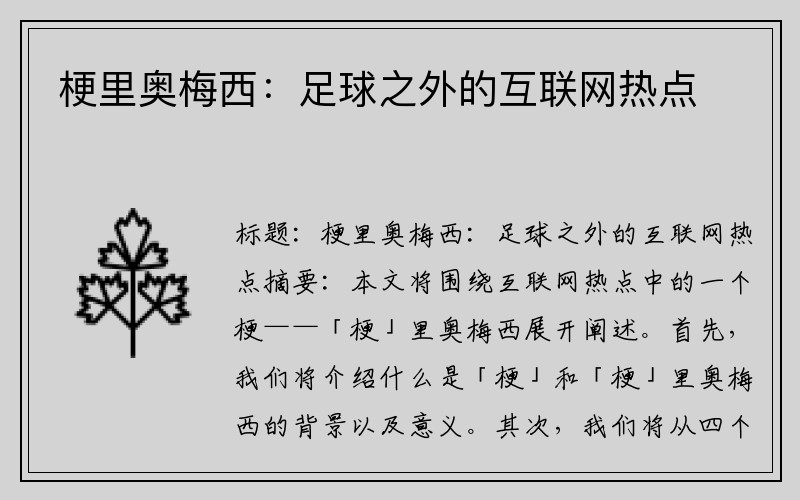 梗里奥梅西：足球之外的互联网热点