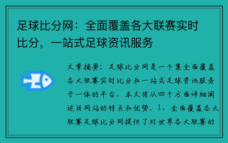 足球比分网：全面覆盖各大联赛实时比分，一站式足球资讯服务