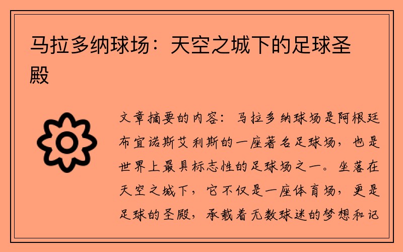 马拉多纳球场：天空之城下的足球圣殿