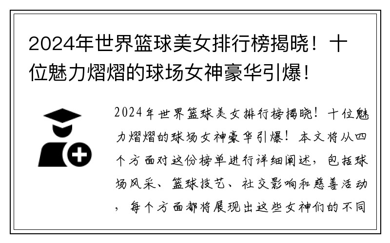 2024年世界篮球美女排行榜揭晓！十位魅力熠熠的球场女神豪华引爆！