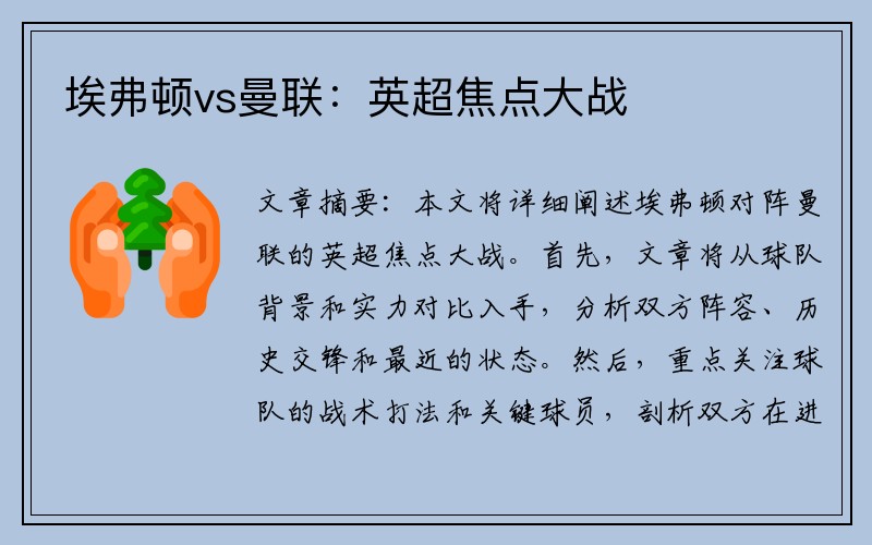 埃弗顿vs曼联：英超焦点大战