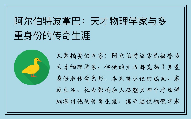 阿尔伯特波拿巴：天才物理学家与多重身份的传奇生涯