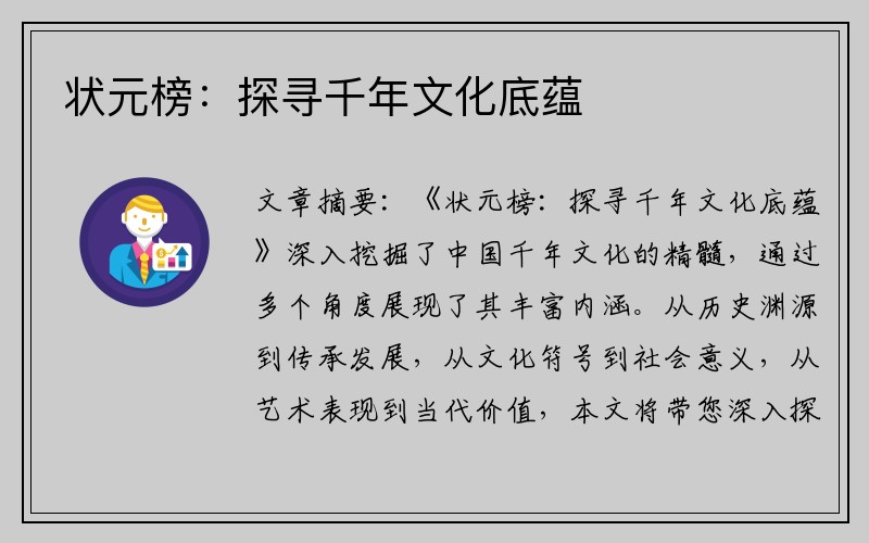 状元榜：探寻千年文化底蕴