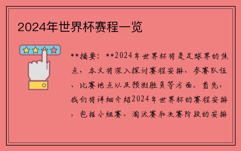 2024年世界杯赛程一览