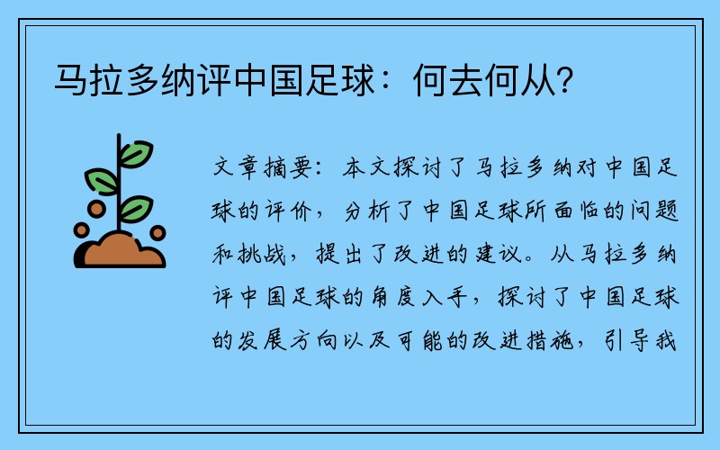 马拉多纳评中国足球：何去何从？