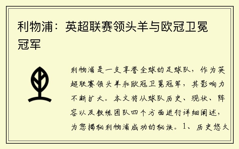 利物浦：英超联赛领头羊与欧冠卫冕冠军