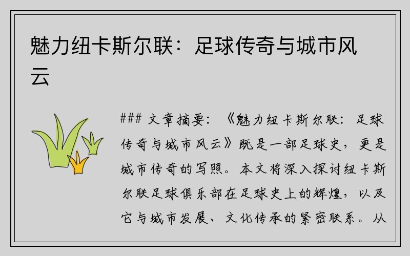 魅力纽卡斯尔联：足球传奇与城市风云