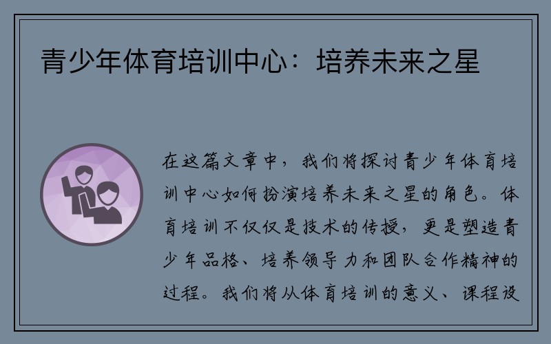 青少年体育培训中心：培养未来之星