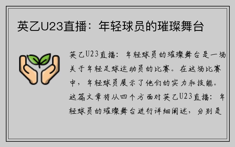 英乙U23直播：年轻球员的璀璨舞台