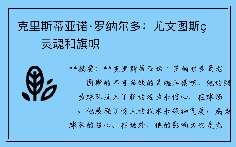 克里斯蒂亚诺·罗纳尔多：尤文图斯的灵魂和旗帜