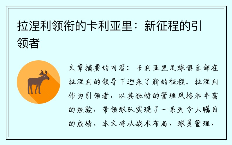 拉涅利领衔的卡利亚里：新征程的引领者
