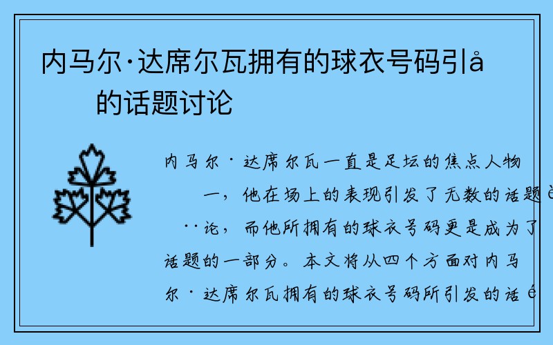 内马尔·达席尔瓦拥有的球衣号码引发的话题讨论