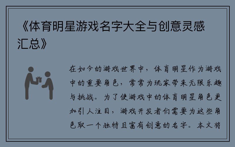 《体育明星游戏名字大全与创意灵感汇总》