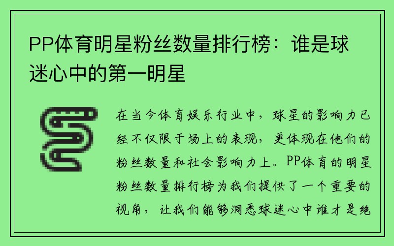 PP体育明星粉丝数量排行榜：谁是球迷心中的第一明星