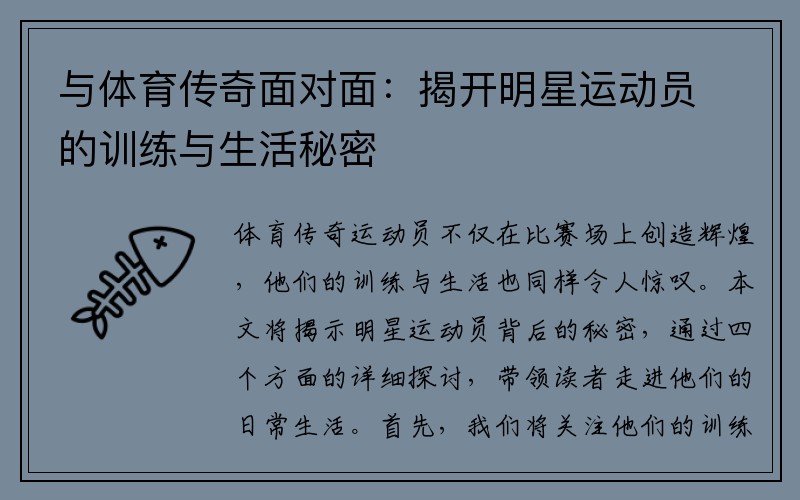 与体育传奇面对面：揭开明星运动员的训练与生活秘密