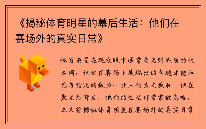 《揭秘体育明星的幕后生活：他们在赛场外的真实日常》