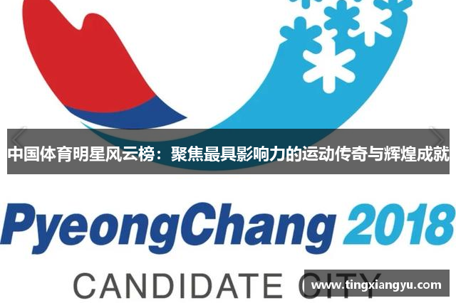 中国体育明星风云榜：聚焦最具影响力的运动传奇与辉煌成就