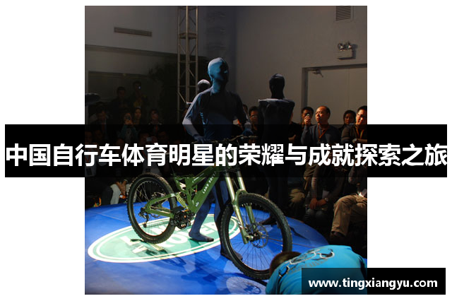 中国自行车体育明星的荣耀与成就探索之旅