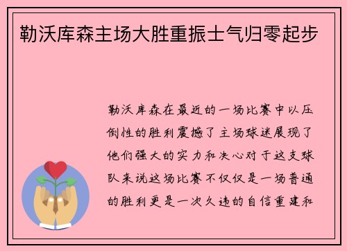 勒沃库森主场大胜重振士气归零起步