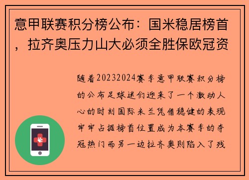 意甲联赛积分榜公布：国米稳居榜首，拉齐奥压力山大必须全胜保欧冠资格