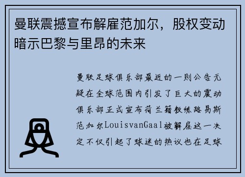 曼联震撼宣布解雇范加尔，股权变动暗示巴黎与里昂的未来