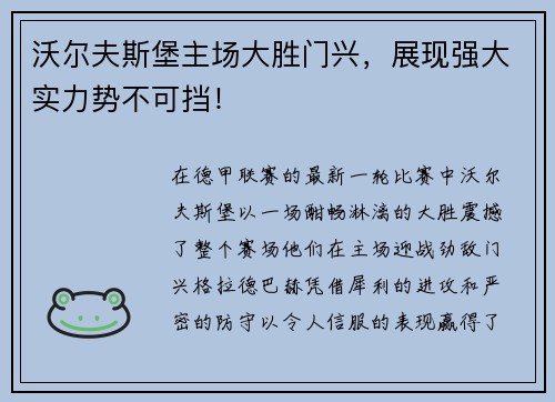 沃尔夫斯堡主场大胜门兴，展现强大实力势不可挡！