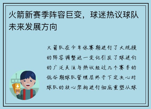 火箭新赛季阵容巨变，球迷热议球队未来发展方向
