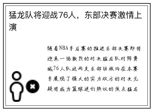 猛龙队将迎战76人，东部决赛激情上演