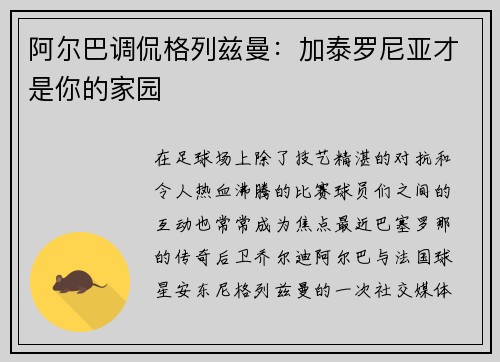 阿尔巴调侃格列兹曼：加泰罗尼亚才是你的家园