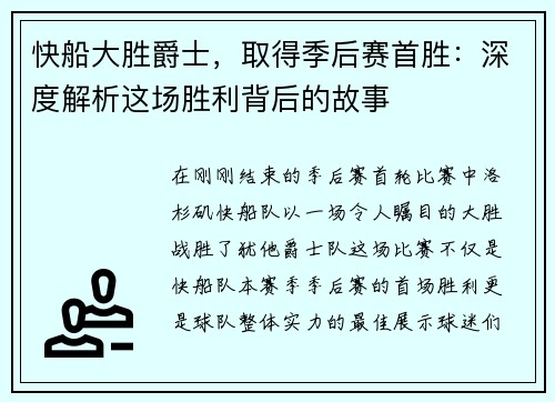 快船大胜爵士，取得季后赛首胜：深度解析这场胜利背后的故事