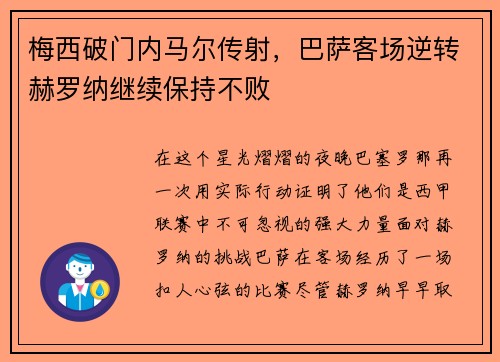 梅西破门内马尔传射，巴萨客场逆转赫罗纳继续保持不败