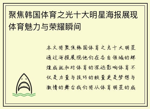 聚焦韩国体育之光十大明星海报展现体育魅力与荣耀瞬间