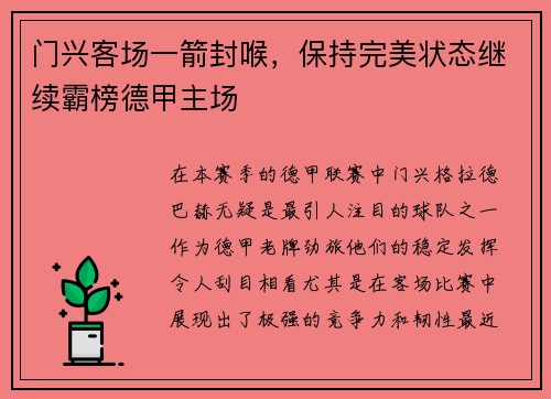 门兴客场一箭封喉，保持完美状态继续霸榜德甲主场